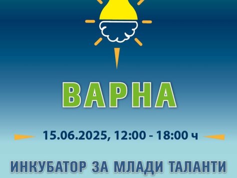 До 9 юни е срокът за записване за Networking събитието „ИНКУБАТОР ЗА МЛАДИ ТАЛАНТИ“